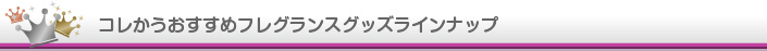 コレかうおすすめフレグランスラインナップ