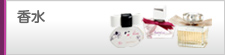 香水
