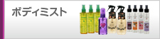 ボディミスト