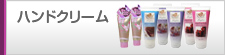 ハンドクリーム