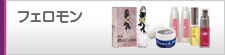 フェロモン