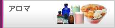 アロマ