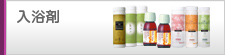 入浴剤