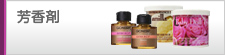芳香剤