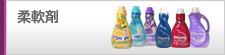 柔軟剤