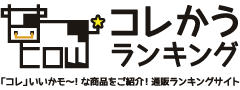 コレかうランキング