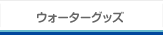 ウォーターグッズ