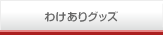 わけありグッズ