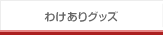わけありグッズ