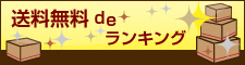 送料無料 de ランキング