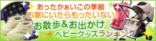 あったかぁいこの季節お家にいたらもったいない！お散歩&お出かけベビーグッズランキング