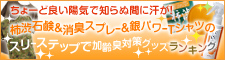 ちょーど良い陽気で知らぬ間に汗が！柿渋石鹸&消臭スプレー&銀パワーTシャツのスリーステップで加齢臭対策グッズランキング