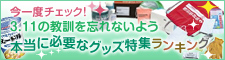 今一度チェック！3.11の教訓を忘れないよう本当に必要なグッズ特集ランキング