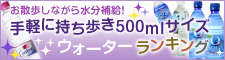 お散歩しながら水分補給！手軽に持ち歩き500mlサイズウォーターランキング