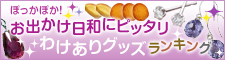 ぽっかぽか！お出かけ日和にピッタリわけありグッズランキング