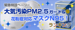 緊急特設ページ！大気汚染PM2.5ガード&花粉症対応マスクN95！！ランキング