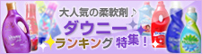 大人気の柔軟剤♪ダウニーランキング特集！
