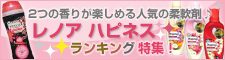 2つの香りが楽しめる人気の柔軟剤♪レノア ハピネスランキング特集！