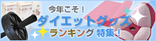 今年こそ！ダイエットグッズランキング特集！