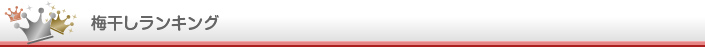 梅干し