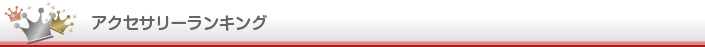 アクセサリー