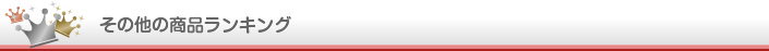 その他の商品