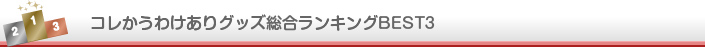コレかうわけありグッズランキング