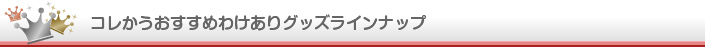 コレかうおすすめわけありグッズラインナップ