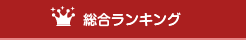 わけありグッズ総合ランキング