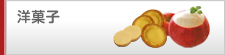 洋菓子