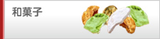 和菓子