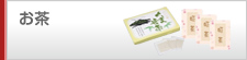 お茶