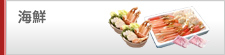 海鮮