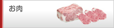 お肉