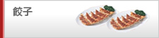 餃子
