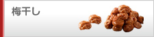 梅干し