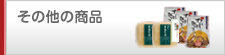 その他の商品
