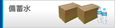 備蓄水