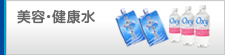美容・健康水