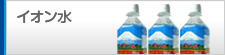 イオン水