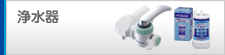 浄水器
