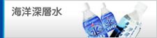 海洋深層水