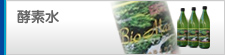 酵素水
