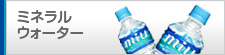 ミネラルウォーター