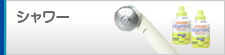 シャワー