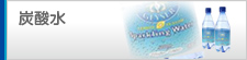 炭酸水