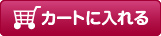 カートに入れる