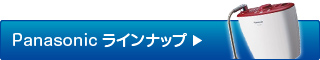Panasonicラインナップ