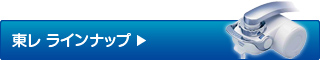 東レラインナップ