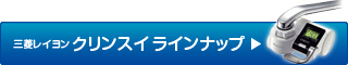 三菱レイヨンクリンスイラインナップ